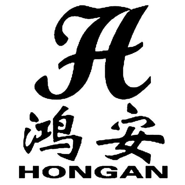 鸿安