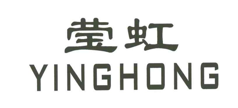 莹虹
