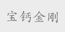 宝钙金刚