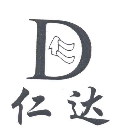 仁达；仁;D