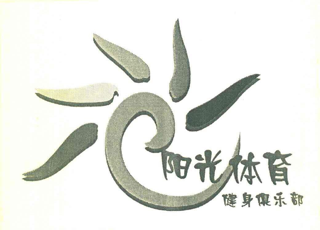 阳光体育 健身俱乐部
