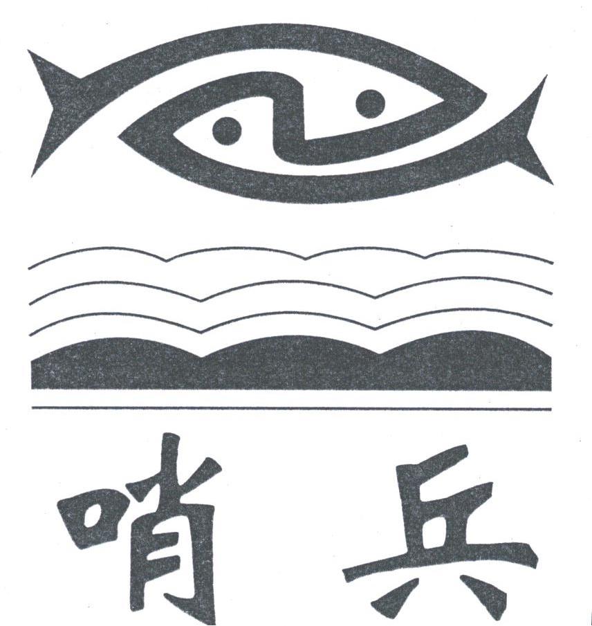 哨兵