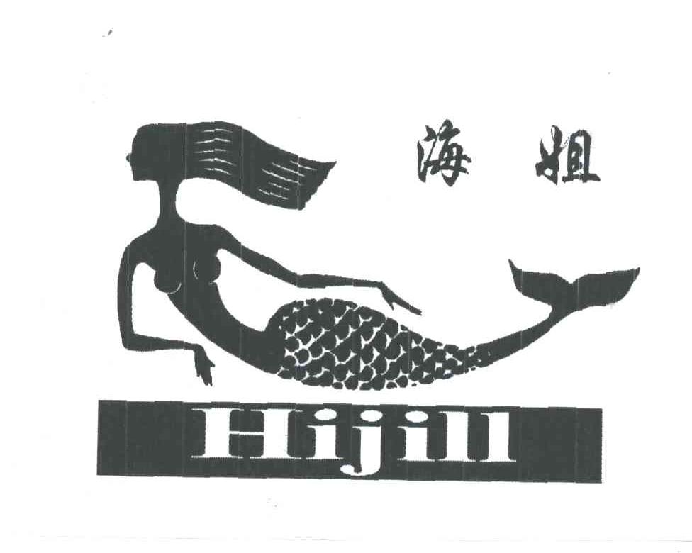 海姐;HIJILL