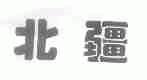 北疆