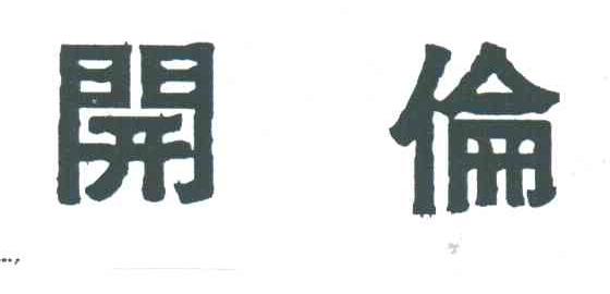 开伦