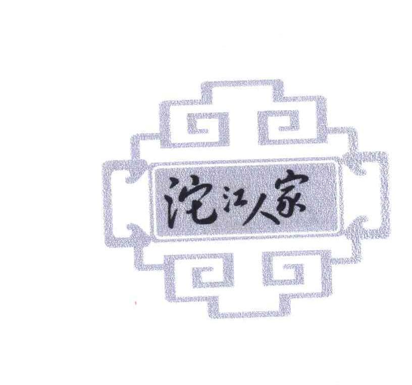 沱江人家