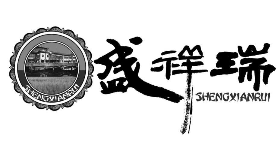 盛祥瑞