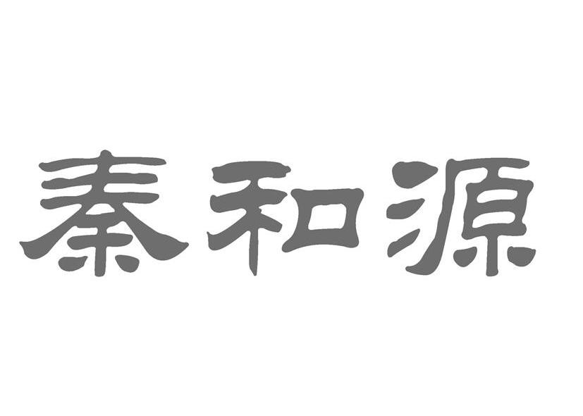 秦和源