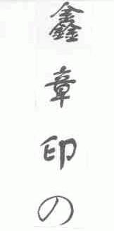 鑫章印