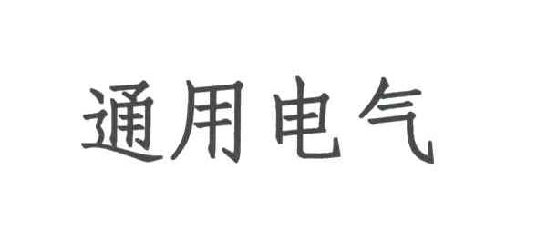 通用