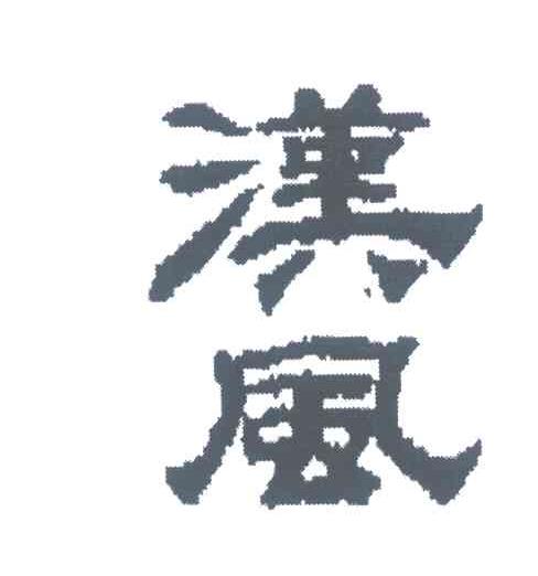 汉风