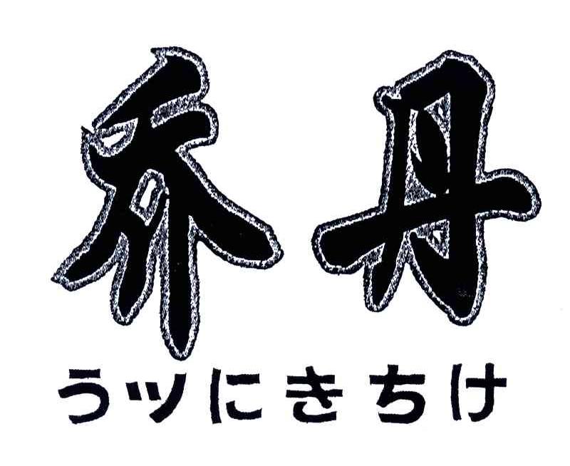 乔丹