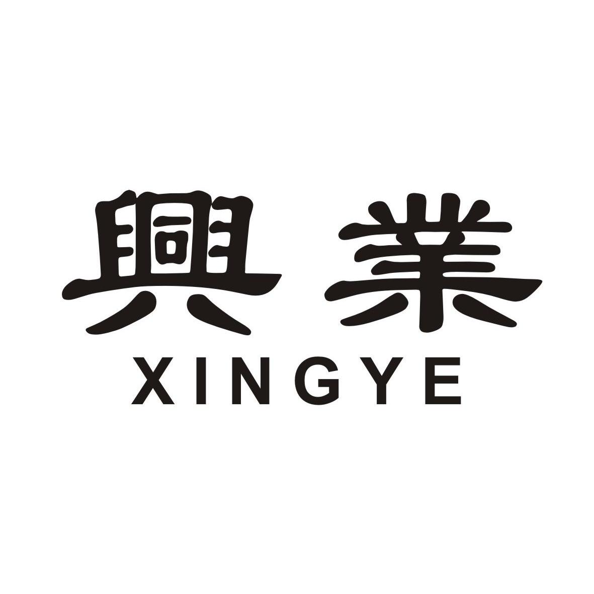 兴业