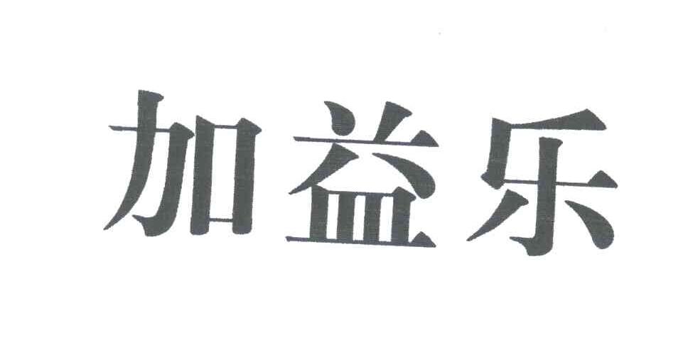 加益乐