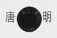 唐明
