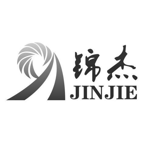 锦杰