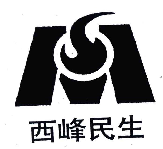 西峰民生