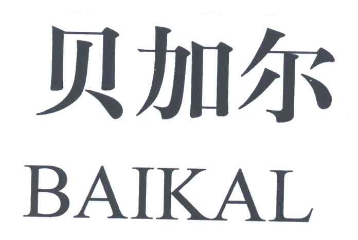贝加尔;BAIKAL