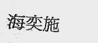 海奕施