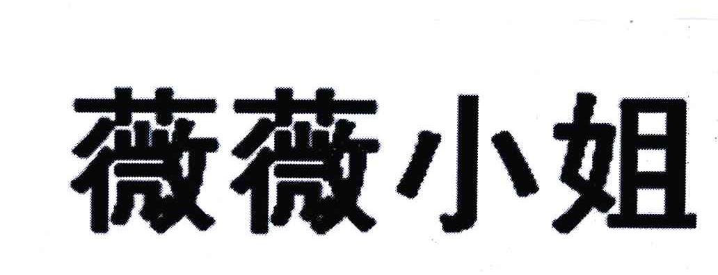薇薇小姐