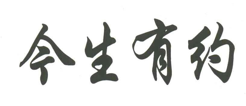 今生有约