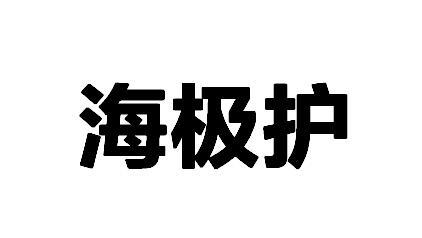 海极护