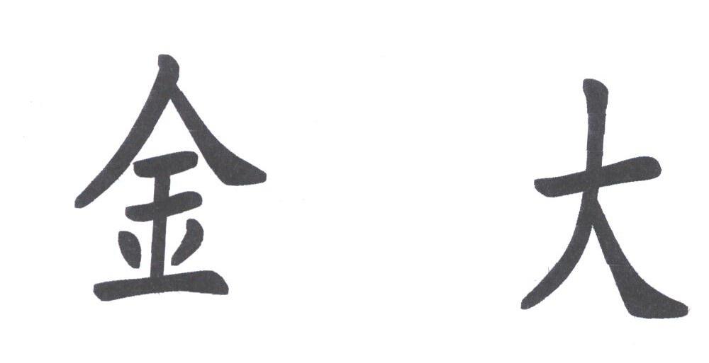 金大