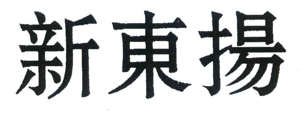 新东扬