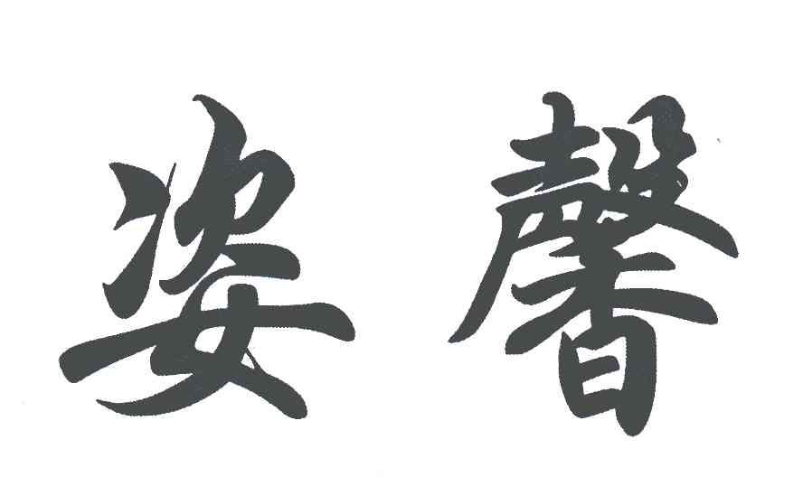 姿馨