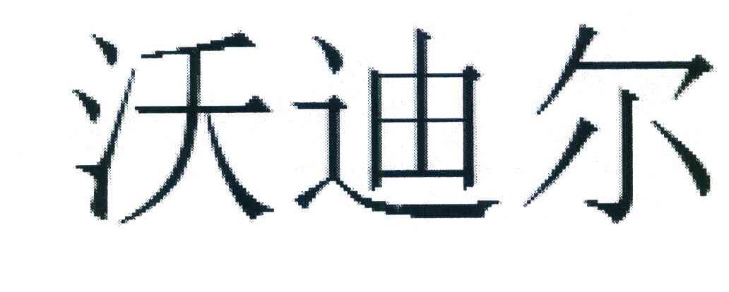 沃迪尔