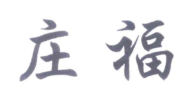 庄福