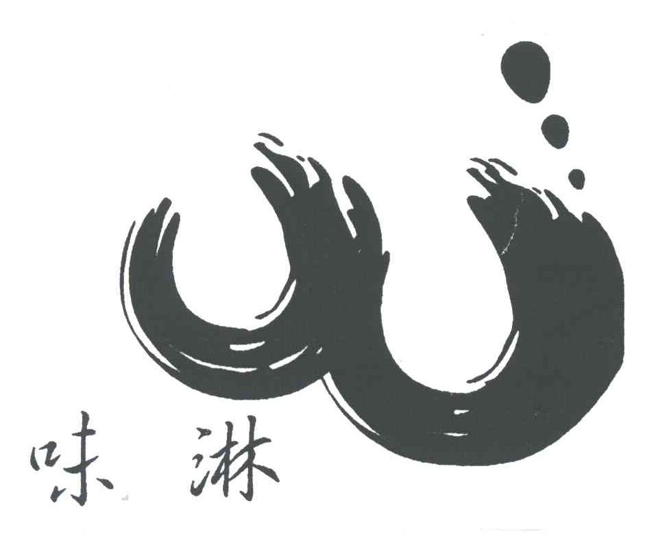 味淋
