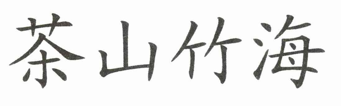 茶山竹海