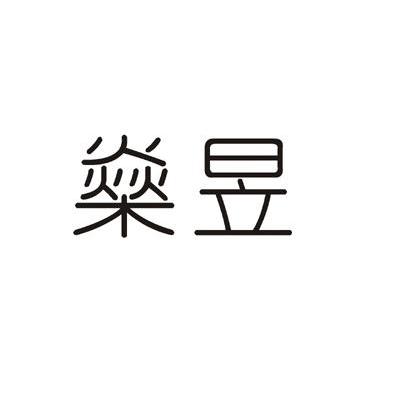 燊昱