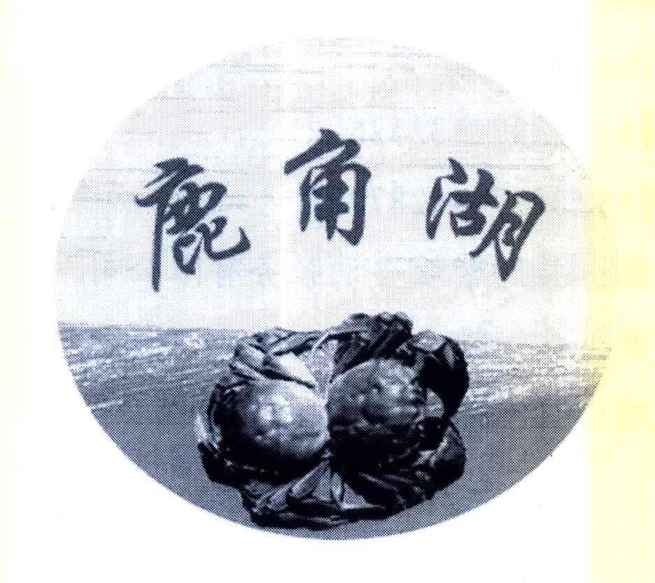 鹿角湖
