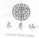 长寿仙