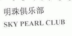 明珠;SKY PEARL