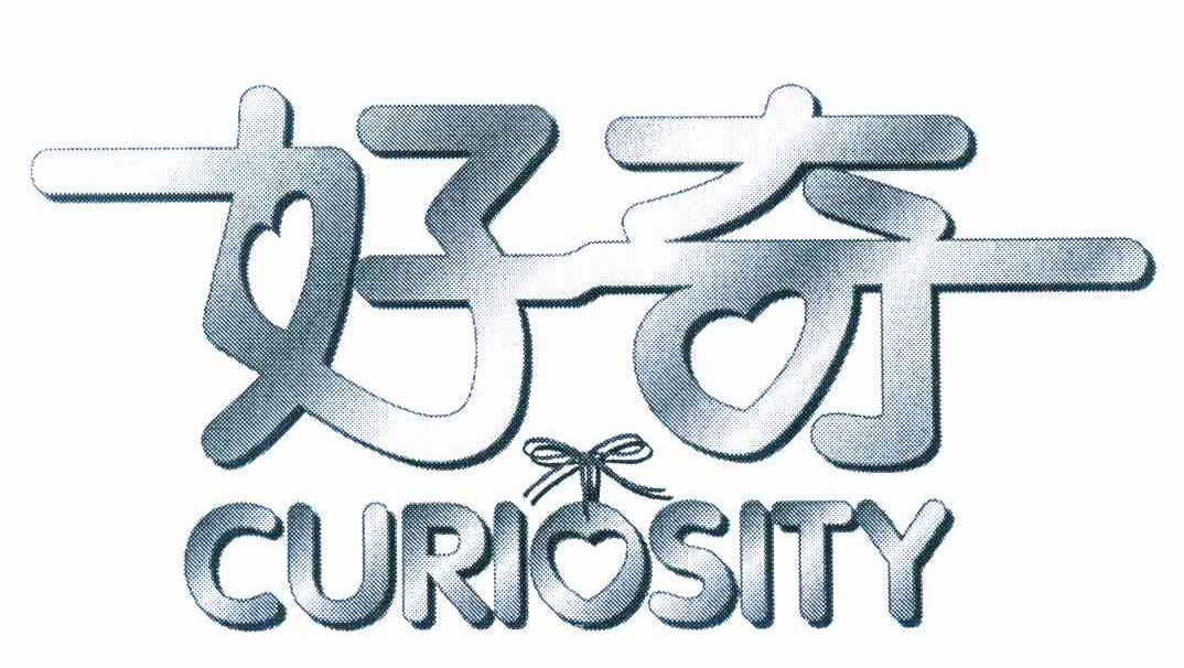 好奇 CURIOSITY