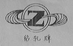 绍轧