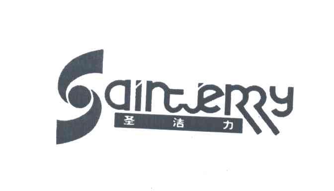 SAINWERRY;圣洁力