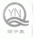 颐宁泉