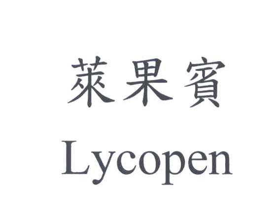 莱果宝;LYCOPEN