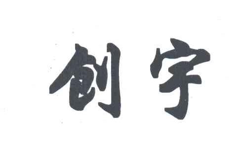 创宇
