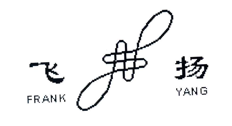 飞扬;FRANK YANG