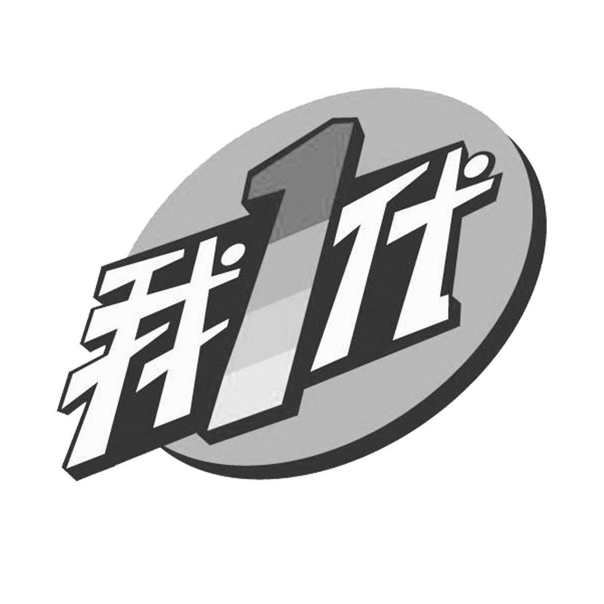 我1代