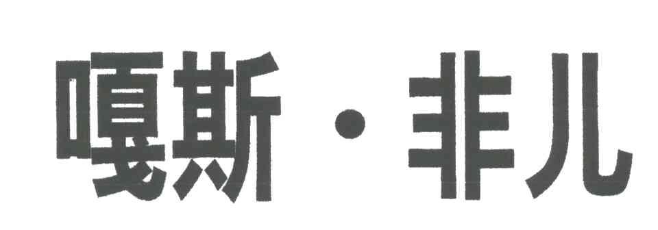 嘎斯.非儿