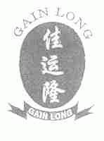 佳运隆;GAINLONG