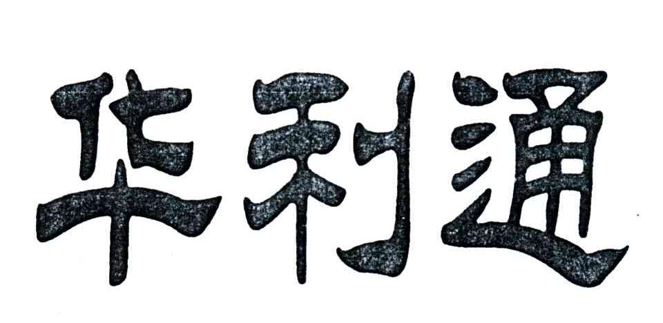华利通