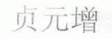 贞元增