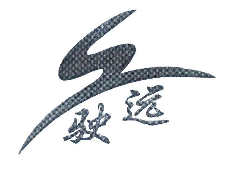 驶远;SY